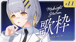 【歌枠】最近すんごく冷え込みますね-Midnight station #11【HACHI】