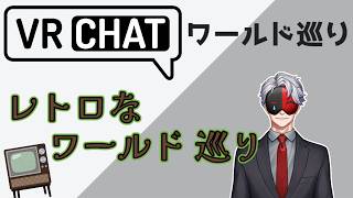 【VRCHAT】VRCワールド巡り㊹「レトロなワールド」巡り