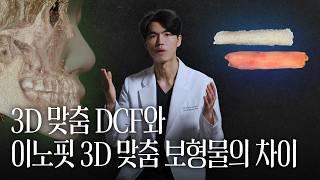 3D 맞춤 DCF와 이노핏 3D 맞춤 보형물의 차이 | 늑떼선생김현주