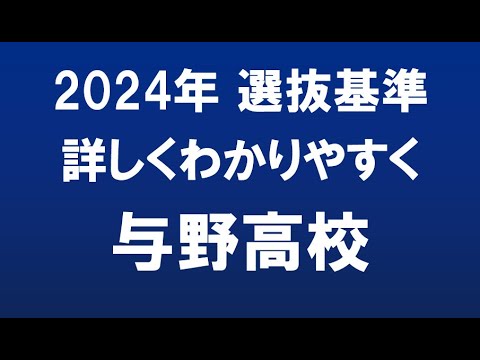 経済学科 埼玉県高校入試　2024年　与野高校