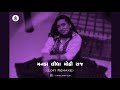 Manda Lidha Mohi Raj - VIBSLOWFIED Lofi Remake | 3 AM 🌃Gujarati Lofi