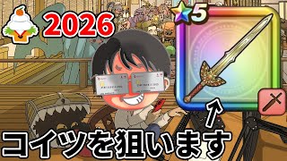 【#ドラクエウォーク】第191回 あけましておめでとうございます。ロトの竜剣狙います  居酒屋ラジオ放送局