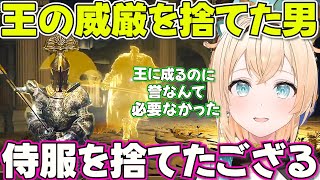 【ELDEN RING】遂に誉の他に侍服までも捨ててしまったござる【ホロライブ風真いろは切り抜き】