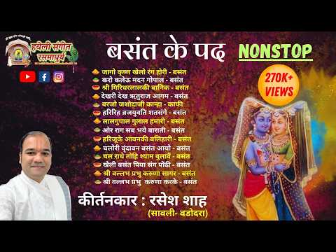 Basant Ke Pad I Vasant ke Pad I Nonstop I Pushtimarg Kirtan I Haveli Sangeet I Kirtankar Rasesh Shah