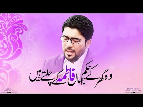Wo Ghar Kay Hukam Jahan Fatima (sa) Kay Chaltay Hai | Mir Hasan Mir