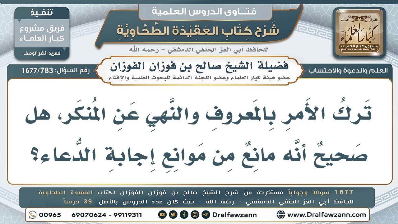 Is Abandoning Enjoining Good and Forbidding Evil an Impediment to Du'a?