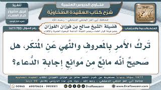 783- هل ترك الأمر بالمعروف والنهي عن المنكر مانع من إجابة الدعاء؟ - صالح الفوزان