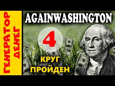 📛 СКАМ 📛AGAINWASHINGTON Прошли 4 круг, идем дальше!
