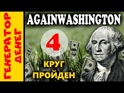 📛 СКАМ 📛AGAINWASHINGTON Прошли 4 круг, идем дальше!