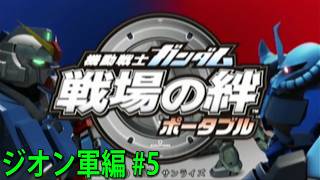 機動戦士ガンダム 戦場の絆 ポータブル ジオン軍編 #5