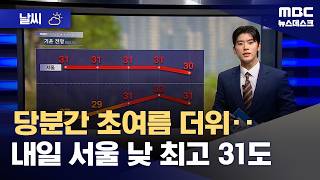 [날씨] 당분간 초여름 더위‥내일 서울 낮 최고 31도 (2026.05.13/뉴스데스크/MBC)
