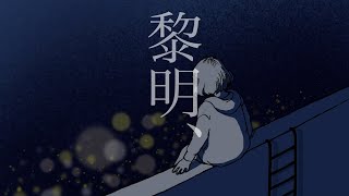 - 黎明、Δ 歌ってみた / 蒼むし