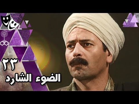 الضوء الشارد: الحلقة 23 من 30