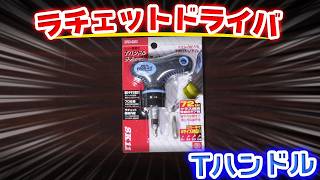 TハンドルラチェットドライバSRD-620