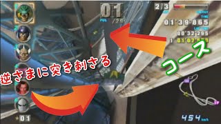【F-ZERO GX】え？ここから入れる保険あるんですか？プレイ動画【マスタークラス in エメラルドカップ】