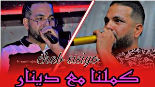 Cheb sisiyo كملنا مع دينار kamlna m3a dinar live2024