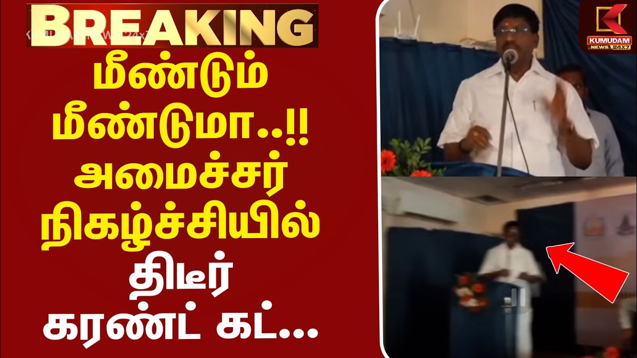#BREAKING | Powercut | Minister | மீண்டும் மீண்டுமா..!! அமைச்சர் நிகழ்ச்சியில் திடீர் கரண்ட் கட்...