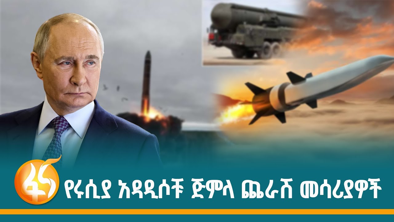 የኑክለር ኃይል የተገጠመላቸው የረቀቁት የሩሲያ መሳሪያዎች