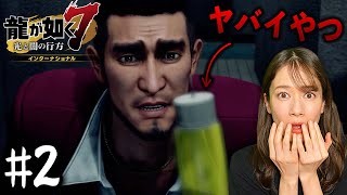 ヤバイ薬【龍が如く７】#2 /第一章 光と影