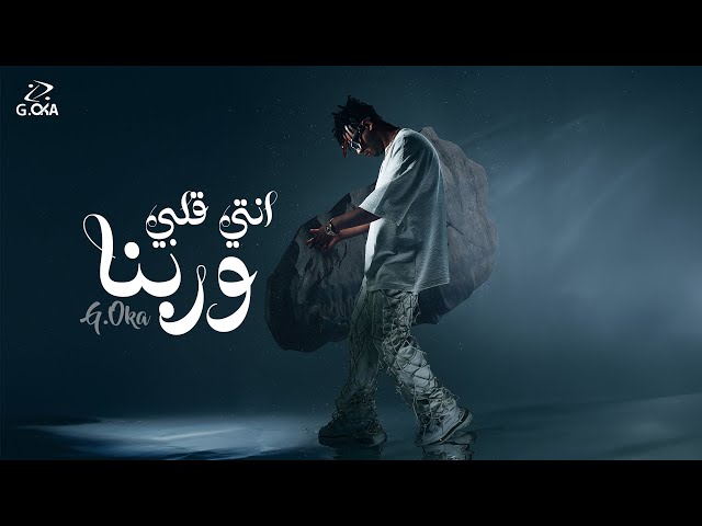كلمات اغنية انتي قلبي وربنا