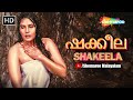 ഉടൻ വരുന്നു Coming Soon Don T Miss Shakeela ഷക്കീല