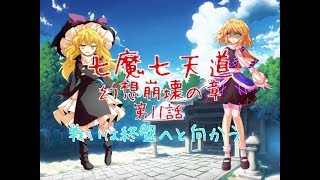 「ゆっくり茶番劇」七魔七天道 幻想崩壊の章 第11話