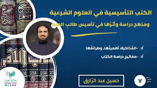 صورة ( الكتب التأسيسية في العلوم الشرعية ومنهج دراسة) (٧)مذاكرة الكتاب -مفاتيح دراسته/ حسن عبدالرازق