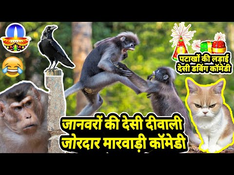 जानवरों की दीवाली पार्ट 1 | Funny Animal Talking Marwadi Comedy Diwali 2020 Special Marwadi Dubbing