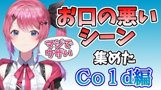 【倉持めると】倉持のお口が悪いシーン 集めた （Cold編）【にじさんじ/切り抜き】