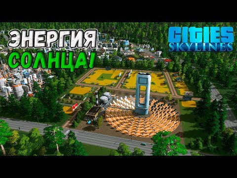 CITIES SKYLINES | СОЛНЕЧНАЯ ЭЛЕКТРОСТАНЦИЯ!!