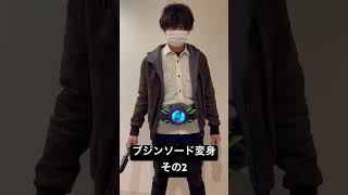 ブジンソード変身 その2 #仮面ライダーギーツ #ブジンソードバックル #タイクーン #shorts #short