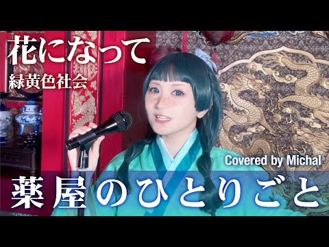 #薬屋のひとりごと 主題歌◆ #花になって  / 緑黄色社会 covered by Michal コスプレで歌ってみた
