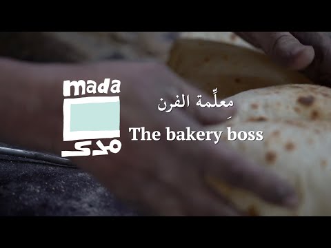 The bakery boss مِعلِّمة الفرن