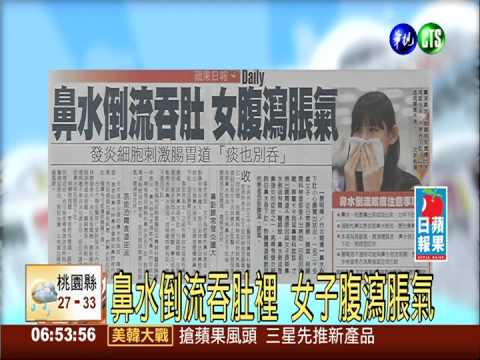 鼻水倒流吞肚裡 女子腹瀉脹氣