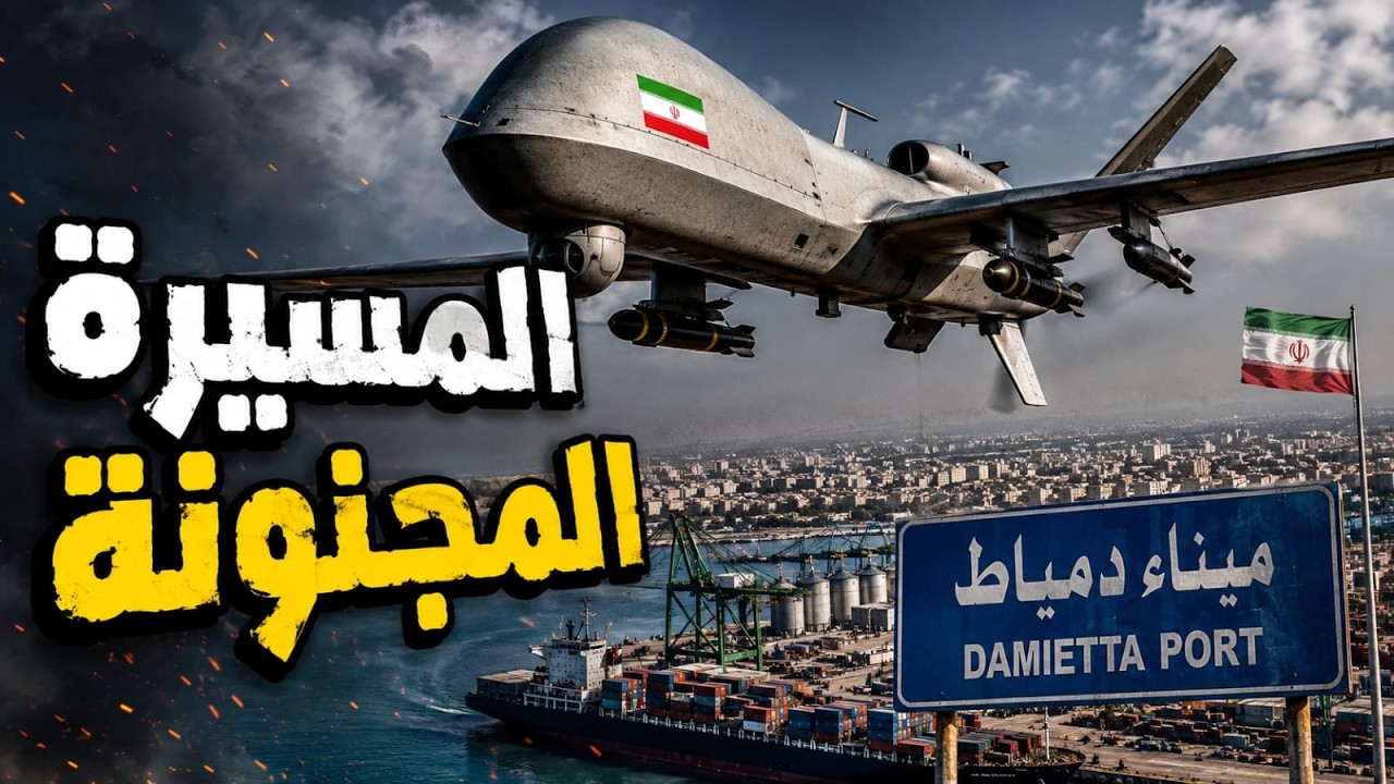 كيف وصلت المسيرة ميناء دمياط.. والحكومة العراقية فى فخ ترامب