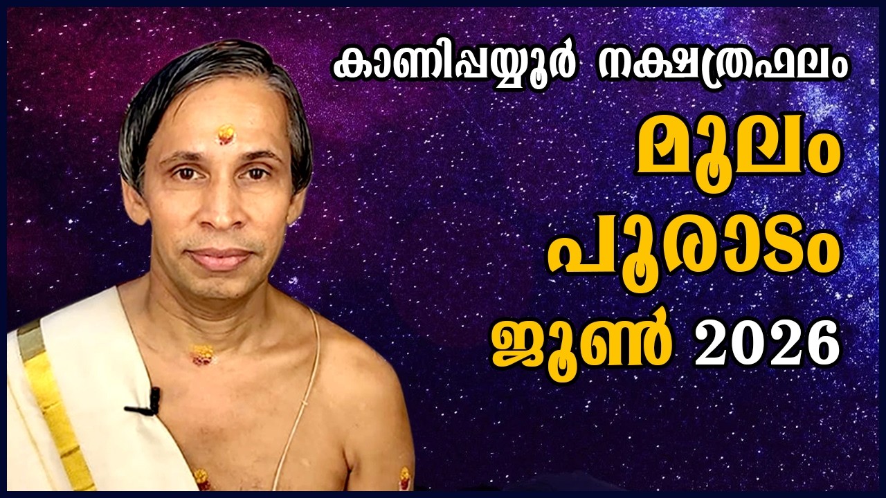 മൂലം-പൂരാടം ജൂൺ നക്ഷത്രഫലം 2026- Moolam-Pooradam June | Kanippayyur Astrology