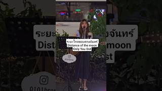 Download lagu ระยะไกลของดวงจันทร์ Orm Kornnaphat เพียงเธอ Only you ost Cover by Brenda #lingorm #ormkornnaphat mp3