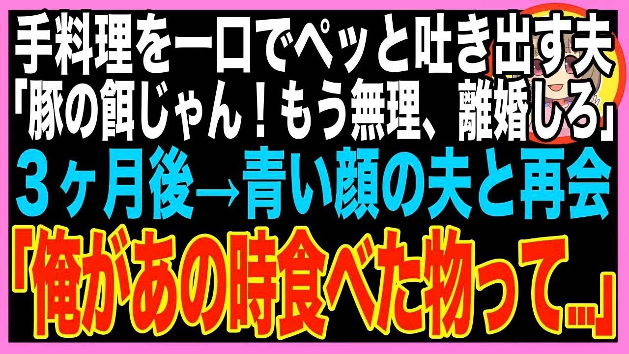 【スカッと】私の手料理を吐き出し、ゴミ箱に捨てる夫「豚の餌じゃん！もう無理、いますぐ離婚だ！?