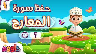 حفظ سورة المعارج (المقطع الأول) - أحلى طريقة لحفظ القرآن للأطفال Al Ma'arij Hifdh Part 1