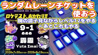 ランダムレーンチケットがまだ余ってるので使おう。右手に力入りすぎてる気がするので脱力を意識しまくる【beatmania IIDX 33 Sparkle Shower】