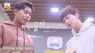 អូនខ្ពស់ពេកហើយ - STEP ft. នី រតនា [OFFICIAL LYRIC VIDEO] #RHM