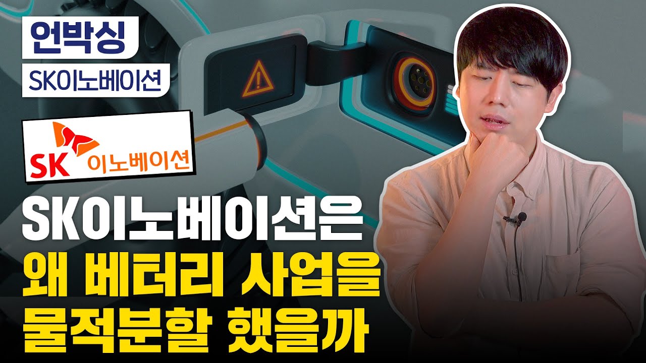SK이노베이션의 배터리 물적분할, 이게 최선입니까? 확실해요?