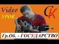 ГОСУДАРСТВО (Country) - Гр.Об. (Е.Летов) ВидеоУРОК!!! 18 