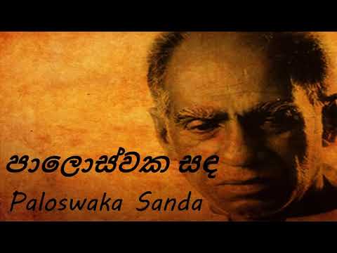 Amaradeva - Paloswaka Sanda - පාලොස්වක සඳ