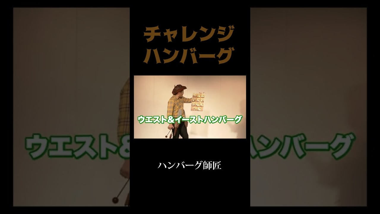 「チャレンジハンバーグ」ハンバーグ師匠#shorts