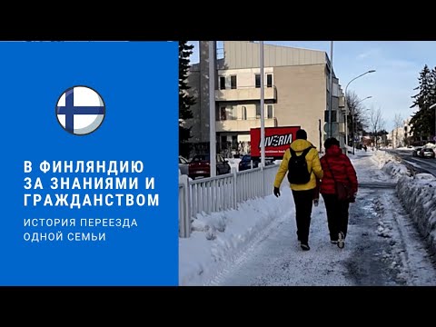 Переезд в Финляндию