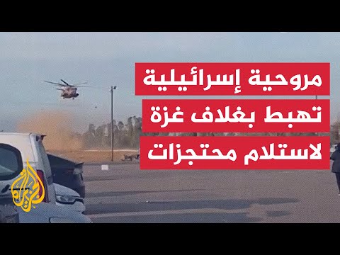 مروحية إسرائيلية تهبط في غلاف غزة لاستلام ثلاث محتجزات إسرائيليات