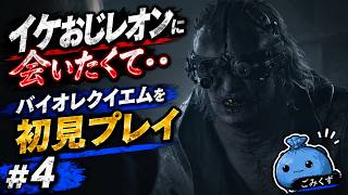グレースの苦労が嘘みたい…レオン強すぎる#4【#バイオハザードレクイエム #biohazard9 #バイオ9 】