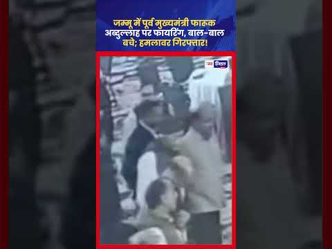 Jammu में Farooq Abdullah पर firing, आरोपी Kamal Singh Jamwal गिरफ्तार