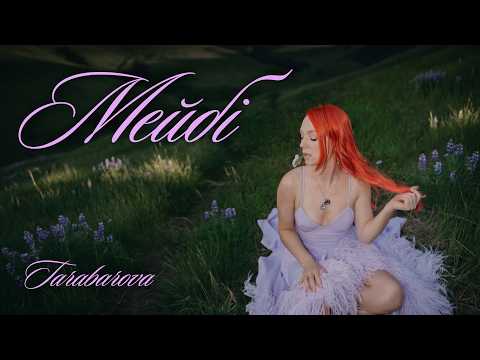 TARABAROVA • Мейбі (Official Lyric Video)